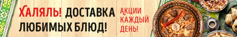 Заказ Халяль еды на дом Заказ Халяль еды на дом