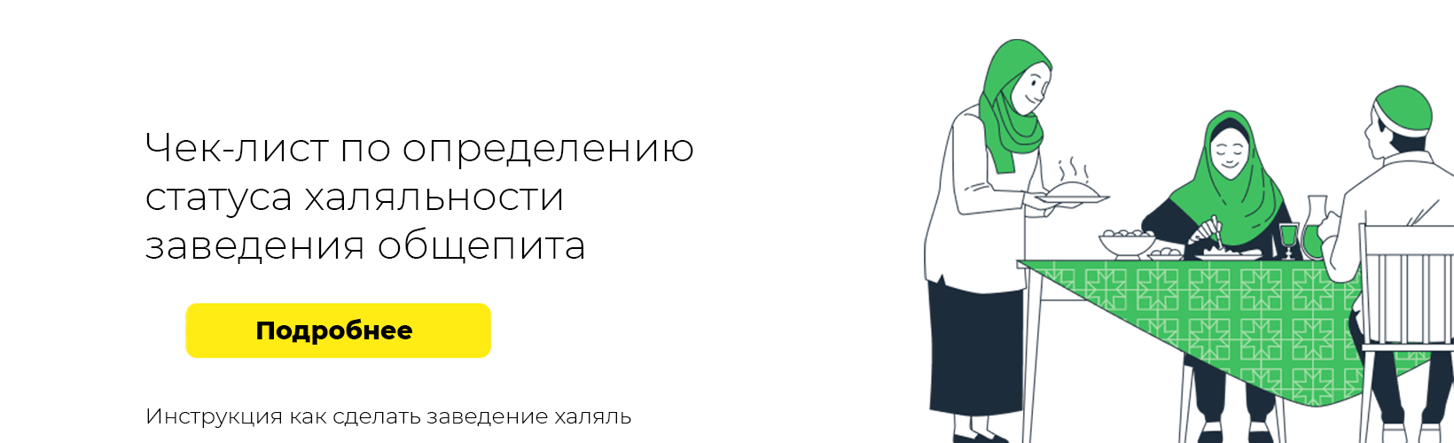 Чек-лист халяль кафе None