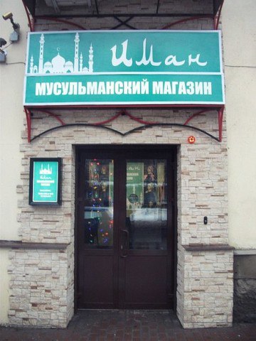 Мусульманский Магазин В Самаре Адреса