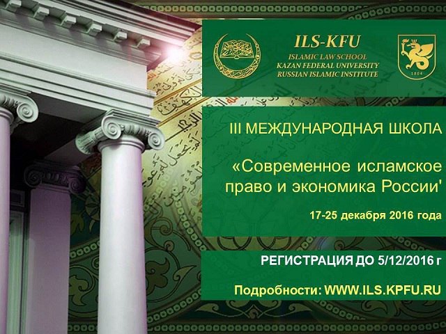 Фотография события III Международная школа Исламского права в казани. Справочник HalalGuide III Международная школа Исламского права