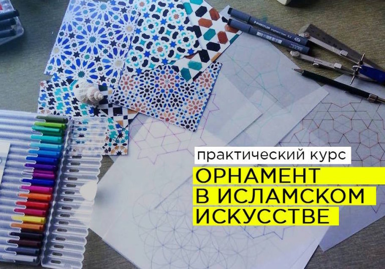 Фотография события Практический курс «Орнамент в исламском искусстве» в казани. Справочник HalalGuide Практический курс «Орнамент в исламском искусстве»