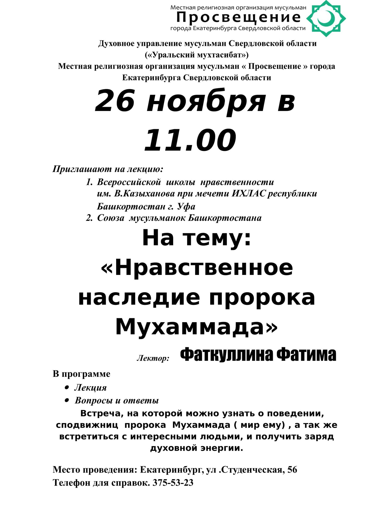 Фотография события Лекция "Нравственное наследие пророка Мухаммада (с.а.с.)" в екатеринбурга. Справочник HalalGuide Лекция "Нравственное наследие пророка Мухаммада (с.а.с.)"