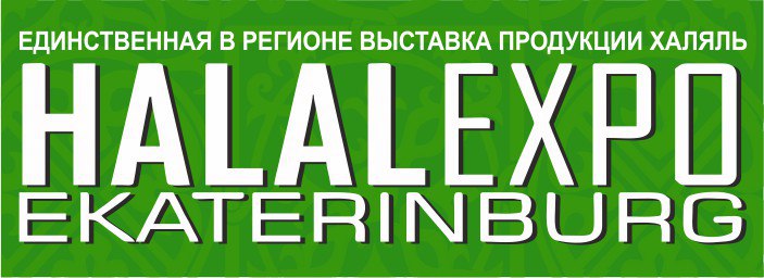 Фотография события Ekaterinburg Halal Expo в екатеринбурга. Справочник HalalGuide Ekaterinburg Halal Expo