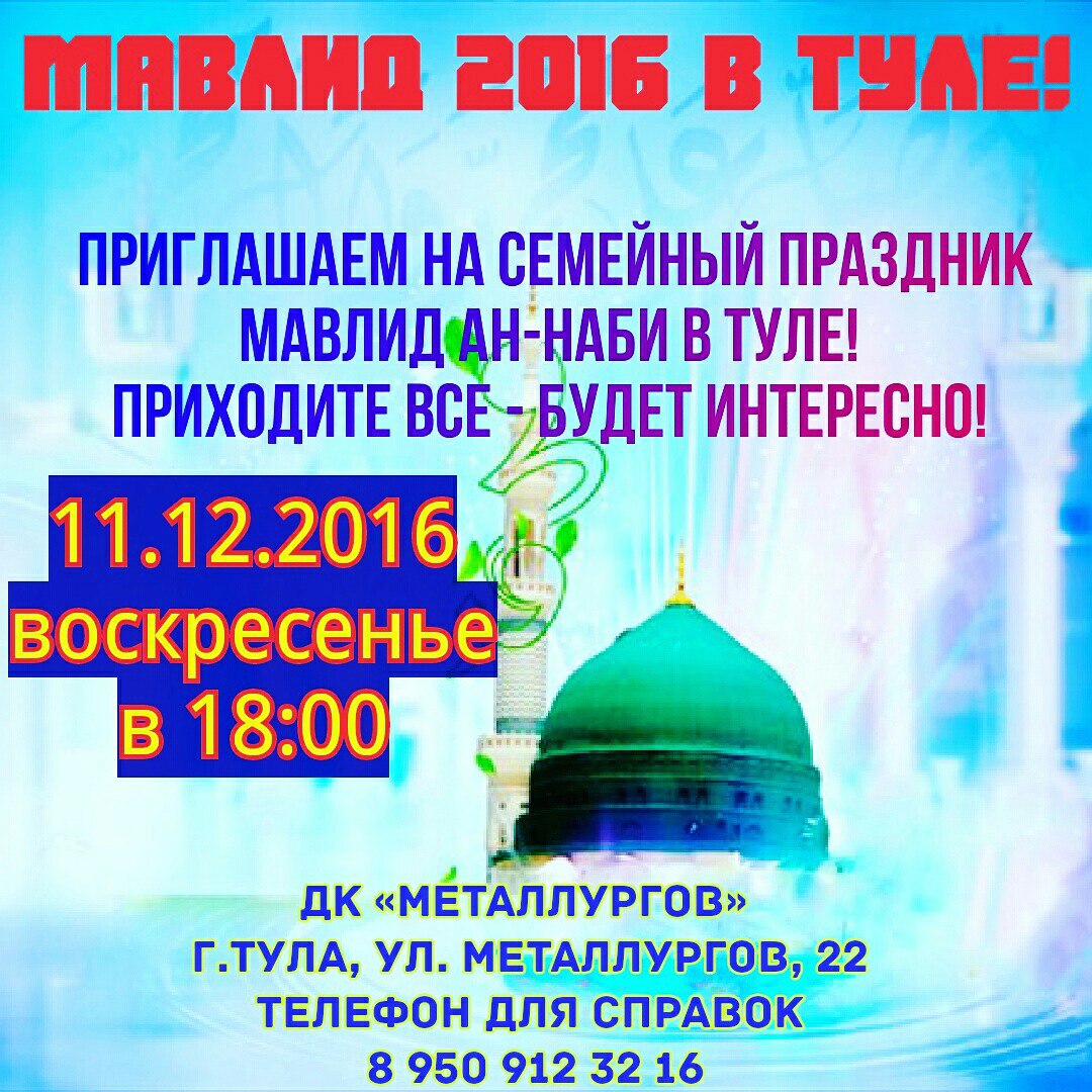 Фотография события Мавлид в Туле в тулы. Справочник HalalGuide Мавлид в Туле