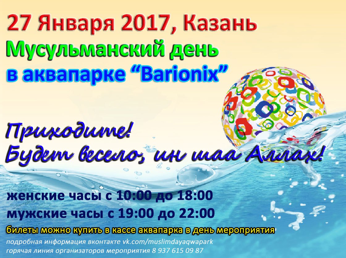 Фотография события 27 января - мусульманский день в аквапарке в казани. Справочник HalalGuide 27 января - мусульманский день в аквапарке
