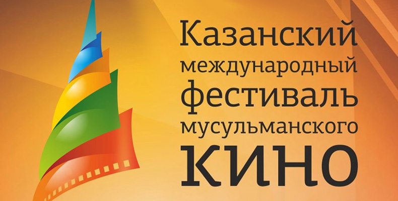 Фотография события Казанский международный фестиваль мусульманского кино в казани. Справочник HalalGuide Казанский международный фестиваль мусульманского кино