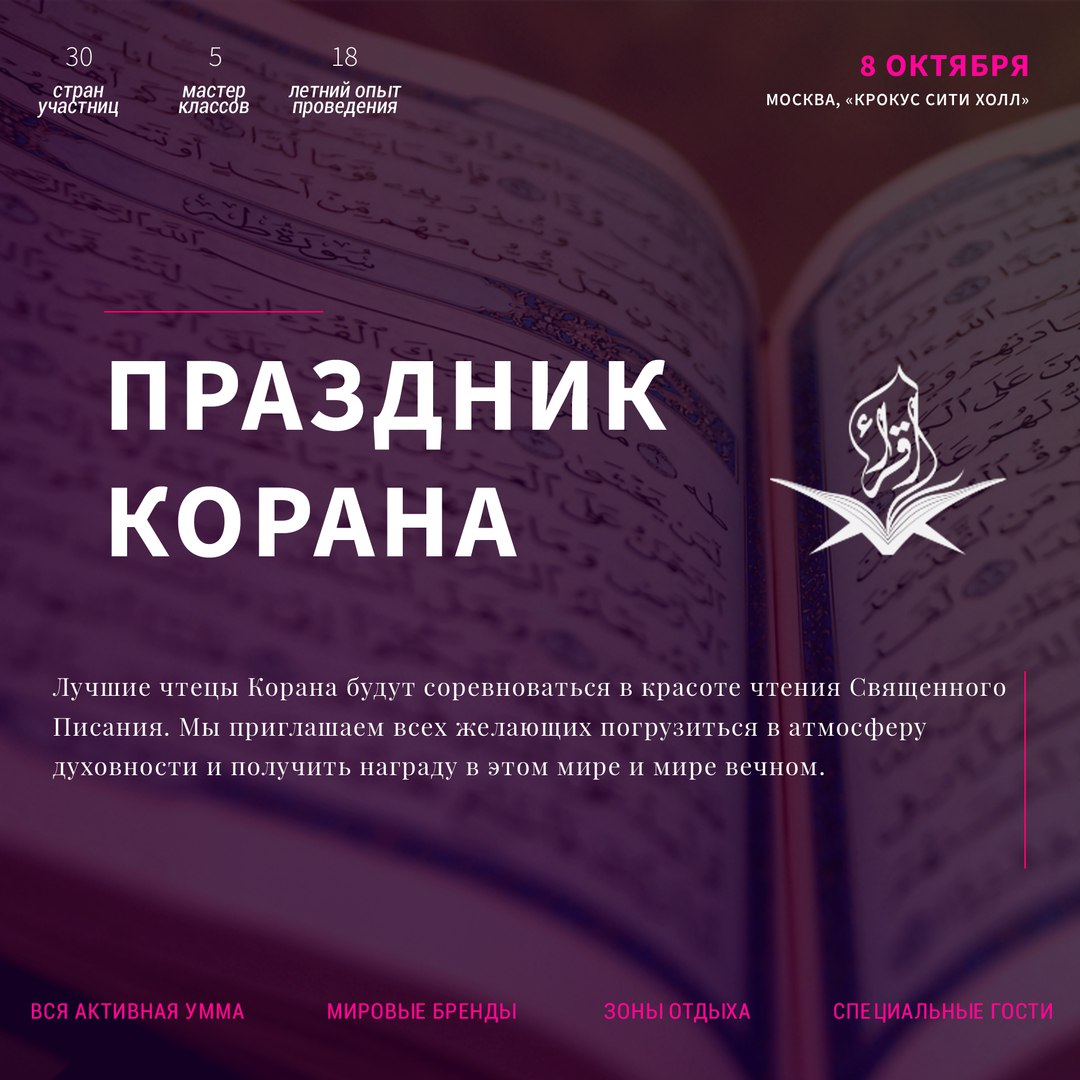 Фотография события Праздник корана в москвы. Справочник HalalGuide Праздник корана