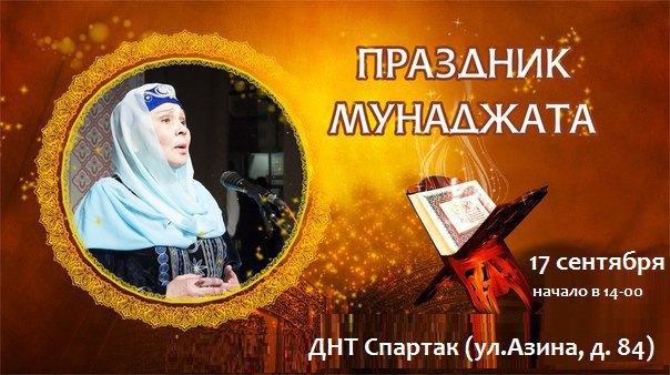 Фотография события Праздник мунаджат в ижевска. Справочник HalalGuide Праздник мунаджат
