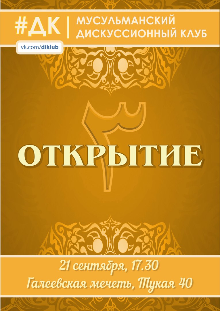 Фотография события Открытие нового III сезона мусульманского дискуссионного клуба в казани. Справочник HalalGuide Открытие нового III сезона мусульманского дискуссионного клуба