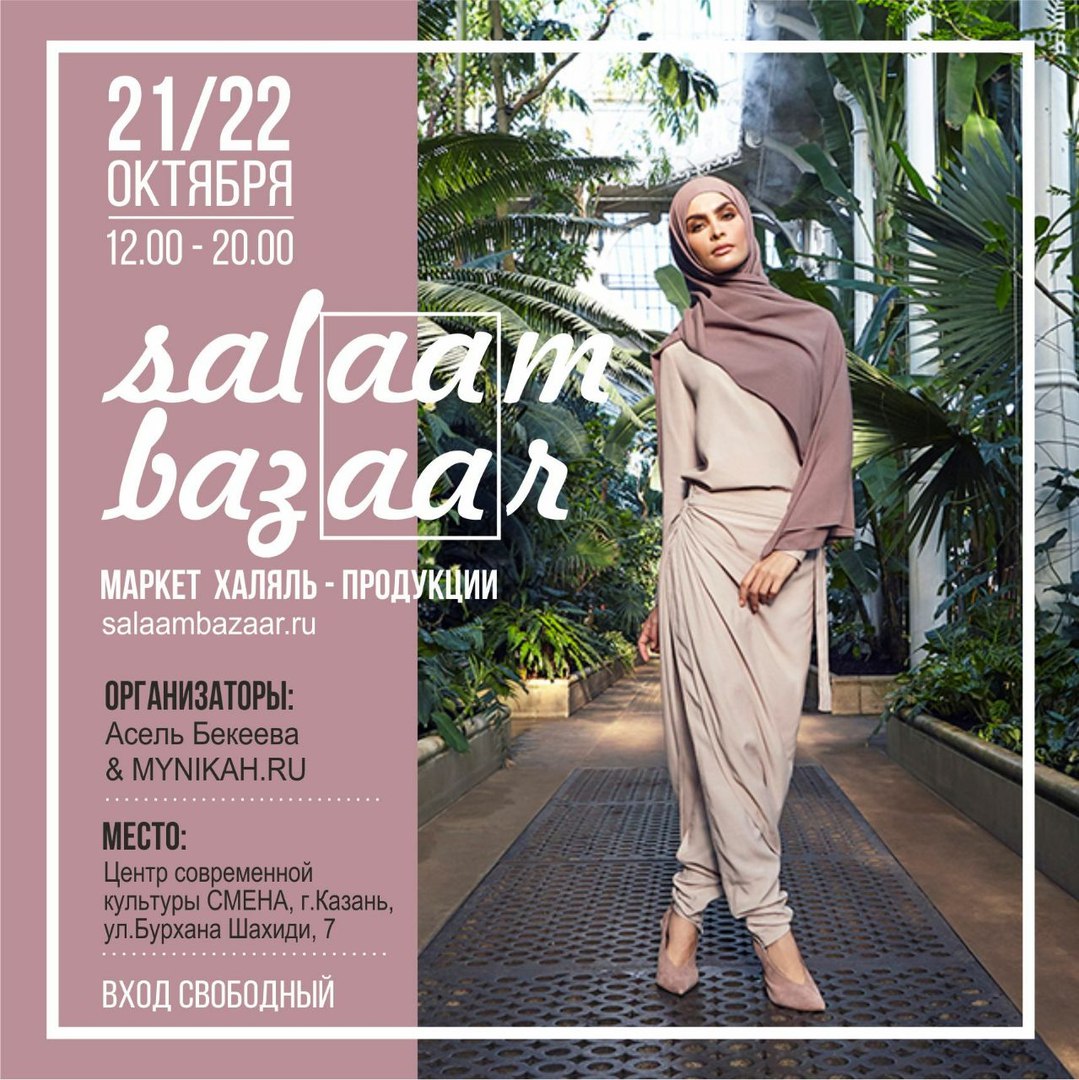 Фотография события SALAAM BAZAAR в казани. Справочник HalalGuide SALAAM BAZAAR