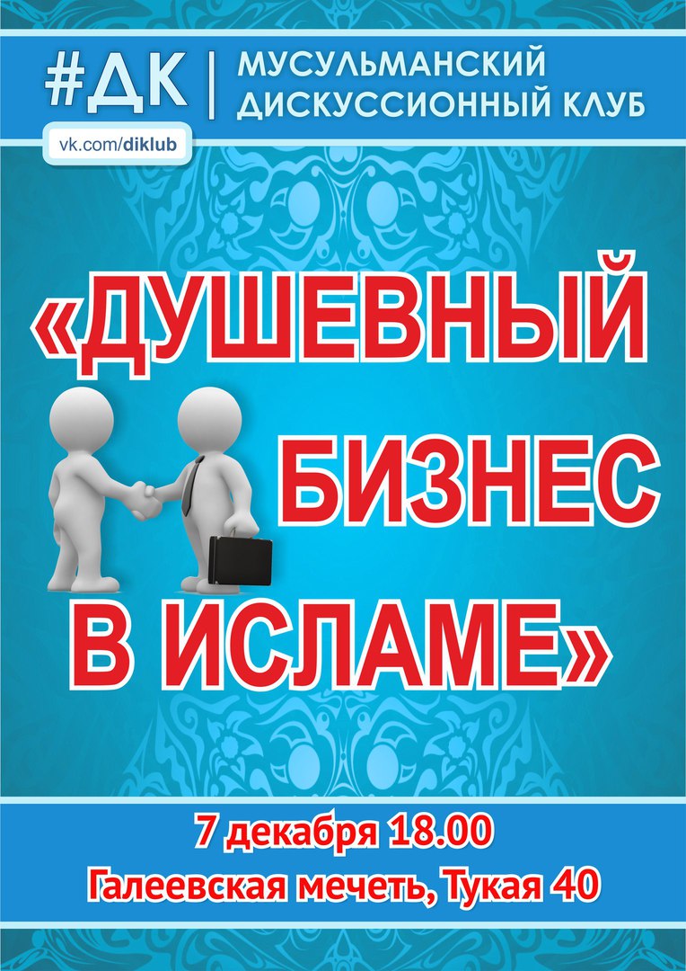 Фотография события «Душевный бизнес в исламе» в казани. Справочник HalalGuide «Душевный бизнес в исламе»
