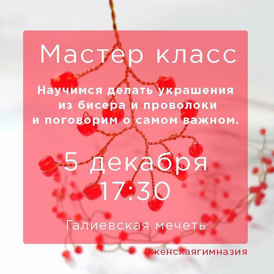 Фотография события Мастер класс в Женской гимназии в казани. Справочник HalalGuide Мастер класс в Женской гимназии