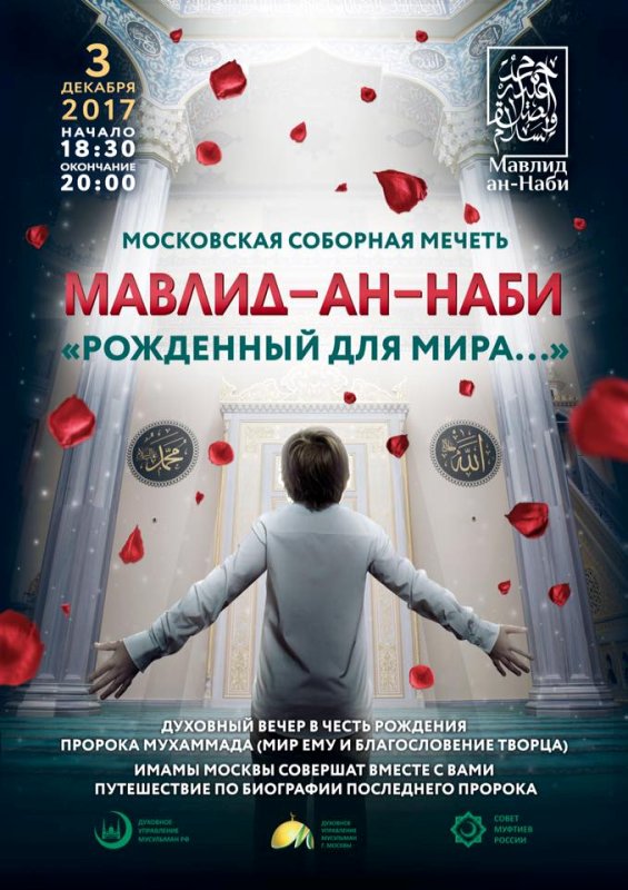Фотография события Мавлид-ан-Наби «Рожденный для мира...» в москвы. Справочник HalalGuide Мавлид-ан-Наби «Рожденный для мира...»