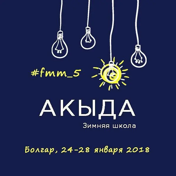 Фотография события Зимняя школа Акыда в болгар. Справочник HalalGuide Зимняя школа Акыда