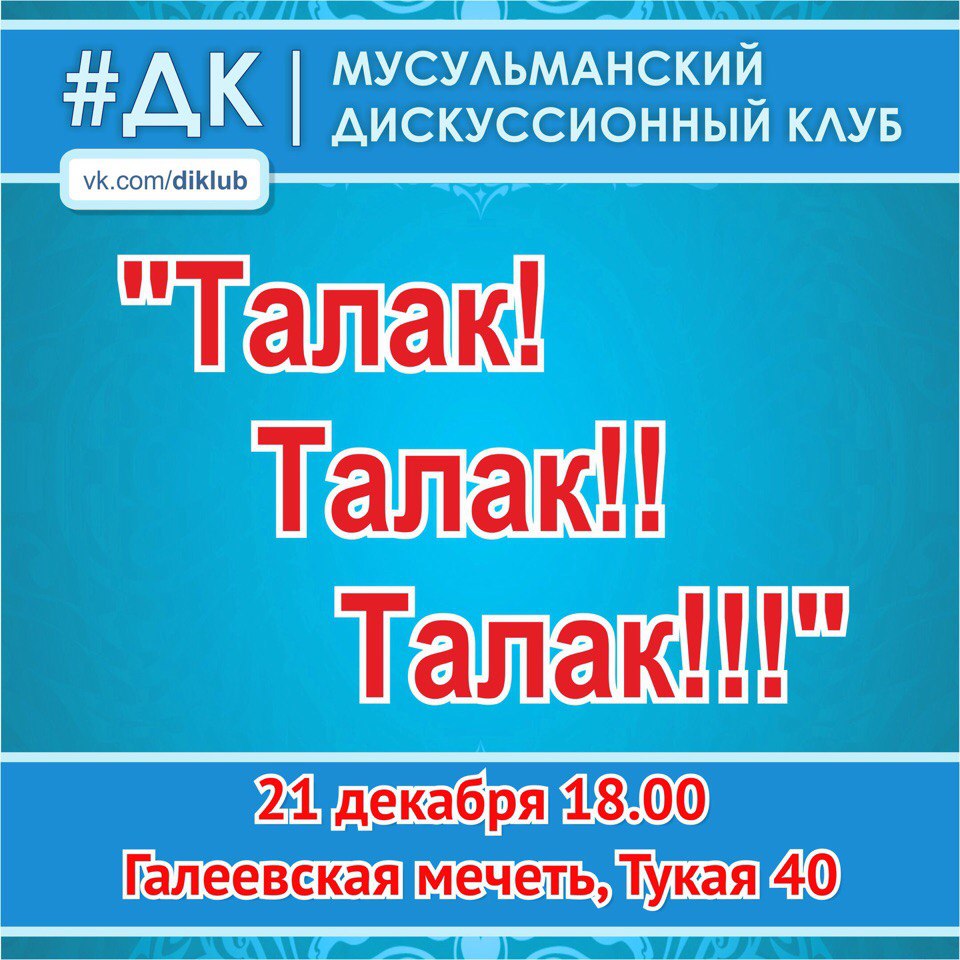 Фотография события Талак!Талак!!Талак!!! в казани. Справочник HalalGuide Талак!Талак!!Талак!!!