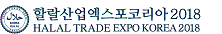 Фотография события Halal Expo Korea 2018 в сеула. Справочник HalalGuide Halal Expo Korea 2018