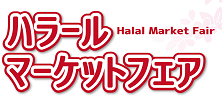 Фотография события Японский Рынок Халяль-Ярмарка 2018 в токио. Справочник HalalGuide Японский Рынок Халяль-Ярмарка 2018