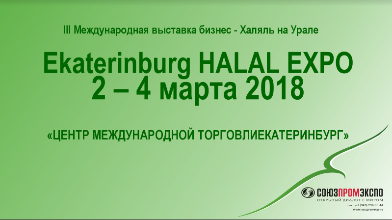 Фотография события Екатеринбург Halal Expo в екатеринбурга. Справочник HalalGuide Екатеринбург Halal Expo