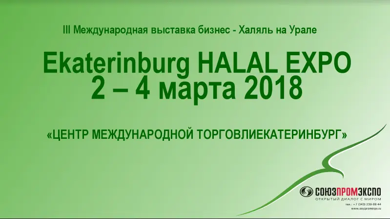 Фотография события Екатеринбург Halal Expo в екатеринбурга. Справочник HalalGuide Екатеринбург Halal Expo