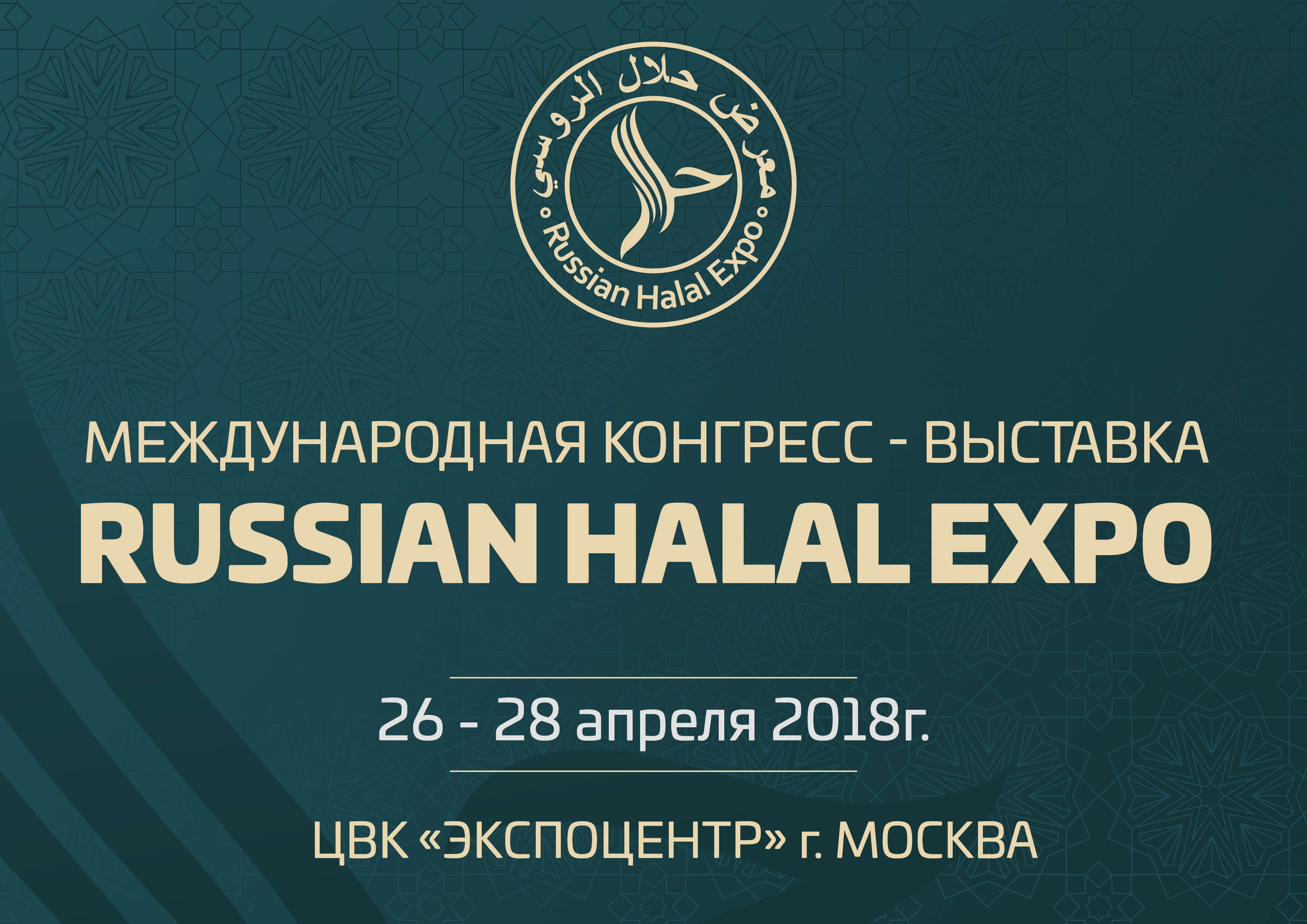 Фотография события Международный конгресс-выставка "Russian Halal Expo 2018" в москвы. Справочник HalalGuide Международный конгресс-выставка "Russian Halal Expo 2018"