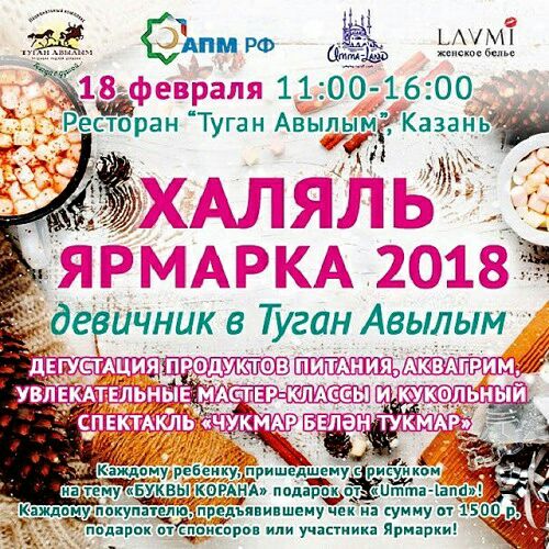 Фотография события Халяль ярмарка 2018. Девичник в Туган авылым в казани. Справочник HalalGuide Халяль ярмарка 2018. Девичник в Туган авылым