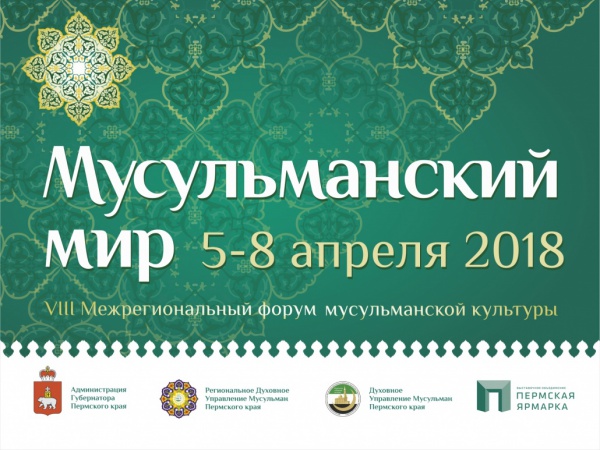 Фотография события VIII Межрегиональный форум мусульманской культуры «Мусульманский мир». в перми. Справочник HalalGuide VIII Межрегиональный форум мусульманской культуры «Мусульманский мир».