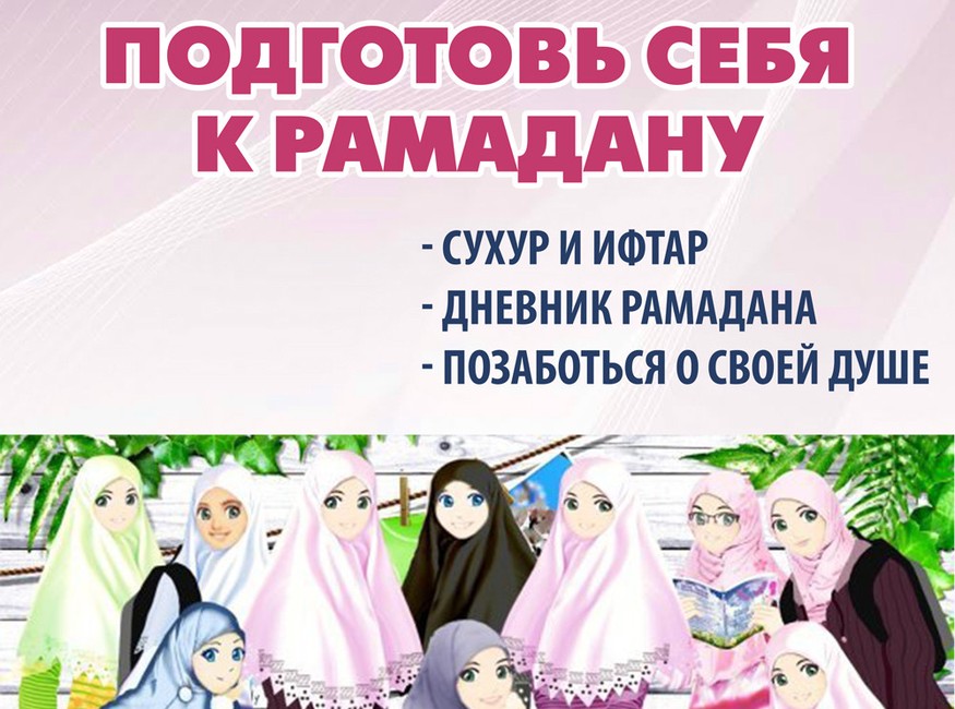Фотография события Подготовь себя к Рамадану в саратова. Справочник HalalGuide Подготовь себя к Рамадану