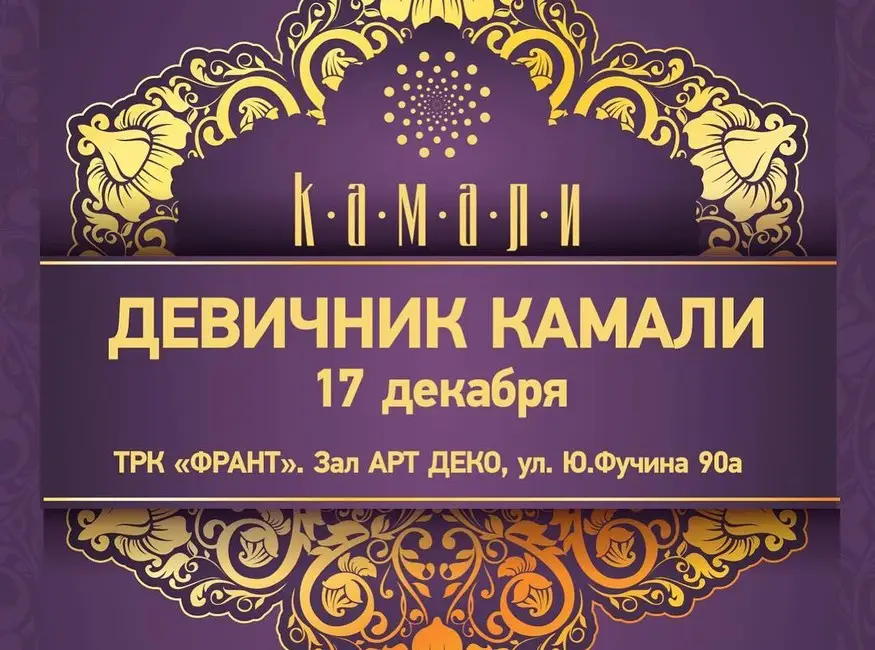 Девичник Камали
