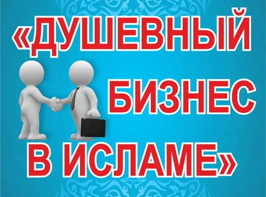 Фотография события «Душевный бизнес в исламе» в казани. Справочник HalalGuide «Душевный бизнес в исламе»
