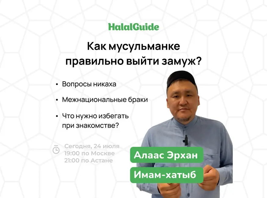 Фотография события Вебинар с Эрхан имамом: Как мусульманке правильно выйти замуж? в москвы. Справочник HalalGuide Вебинар с Эрхан имамом: Как мусульманке правильно выйти замуж?